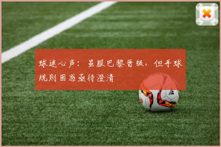 球迷心声:虽服巴黎晋级,但手球规则困惑亟待澄清
