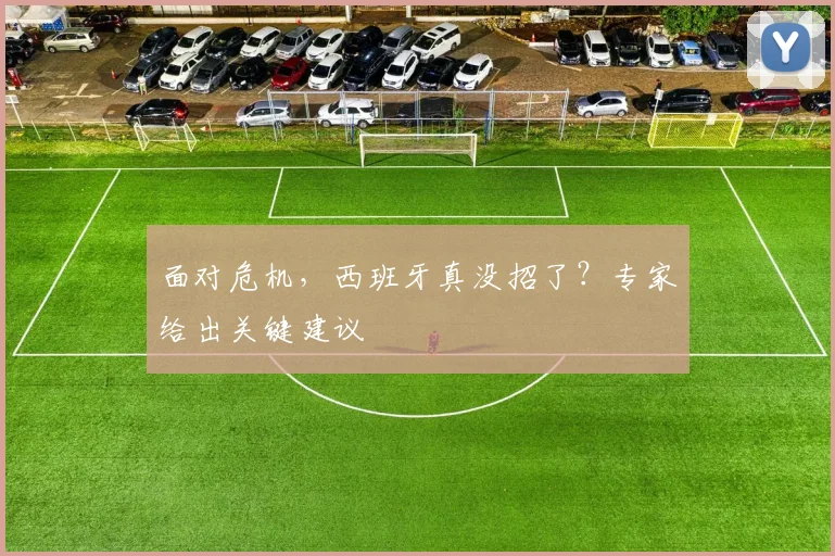 面对危机，西班牙真没招了？专家给出关键建议