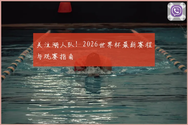 关注湖人队!2026世界杯最新赛程与观赛指南