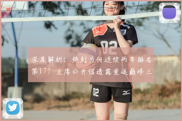 深度解析:热刺为何连续两年排名第17?主席公开信透露重返巅峰三大关键步骤