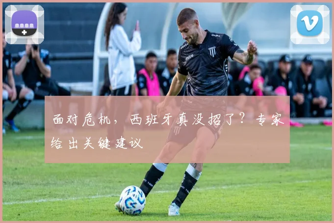 面对危机,西班牙真没招了?专家给出关键建议